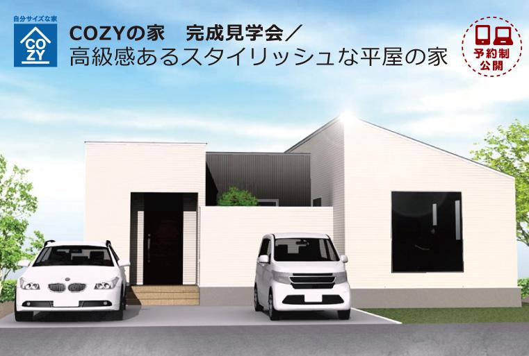 【予約制】COZY函館店 完成見学会「高級感あるスタイリッシュな平屋の家」