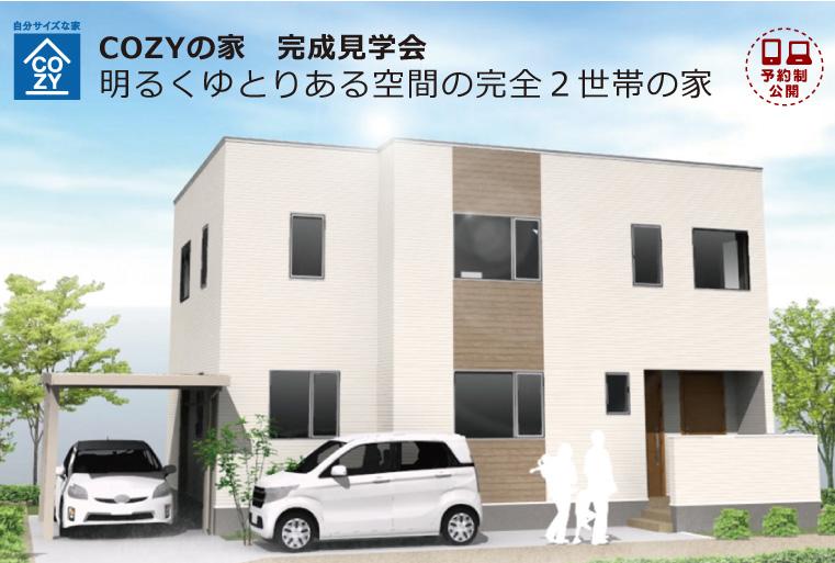 【予約制】COZY函館店：完成見学会「明るくゆとりある空間の完全２世帯の家」