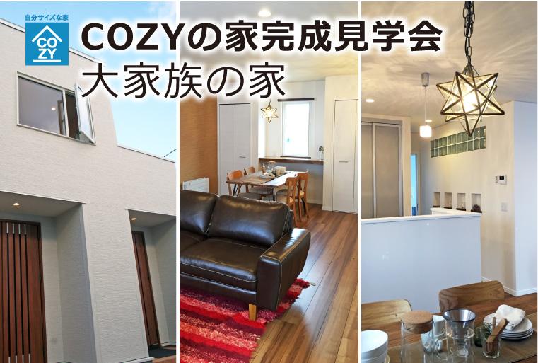 【予約制】COZYの家完成見学会「大家族の家」＆ 家づくり相談会