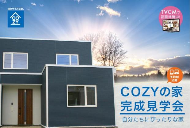 【予約制】COZYの家 完成見学会