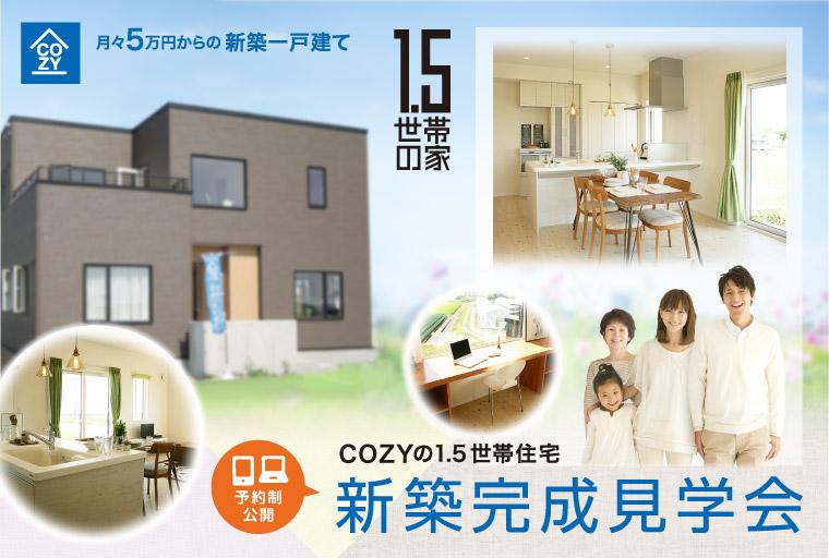 【予約制】COZY函館店新築完成見学会「1.5世帯の家」