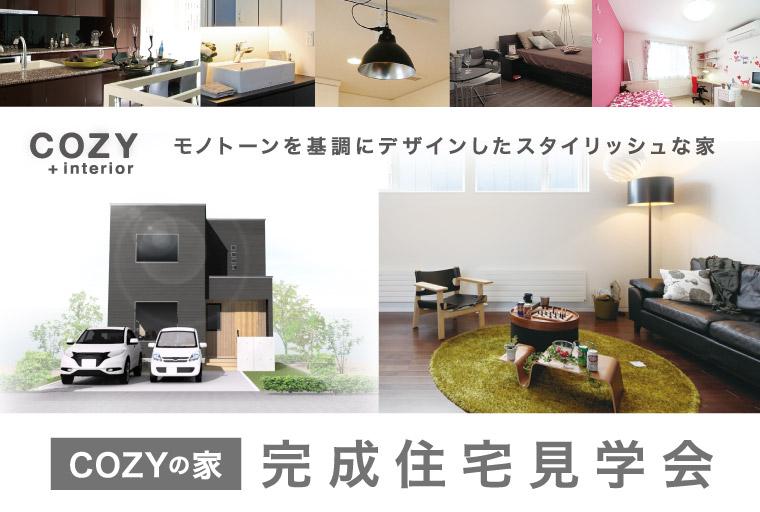 【予約制】COZYの家 完成見学会「モノトーンを基調にデザインしたスタイリッシュな家」