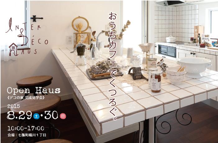 《おうちカフェでくつろぐ。》七飯町鳴川１丁目オープンハウス
