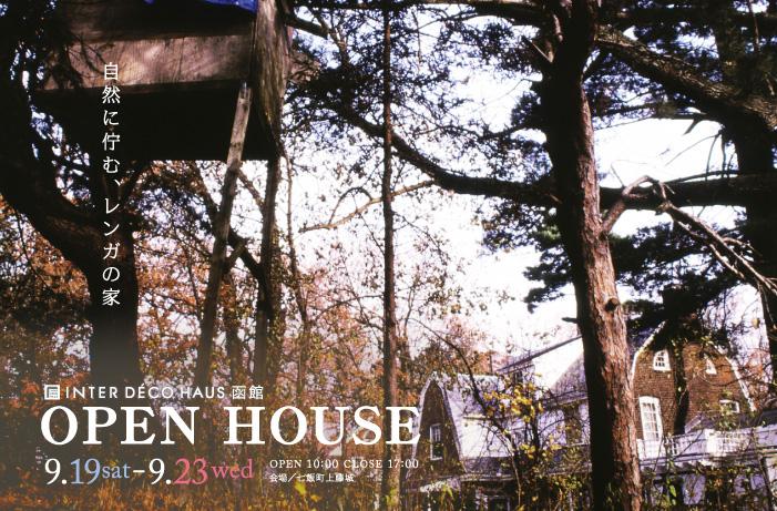 インターデコハウス・オープンハウス「自然に佇む、レンガの家」