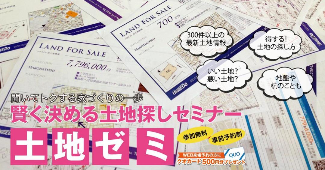 【予約制】賢く決める土地探しセミナー「土地ゼミ」