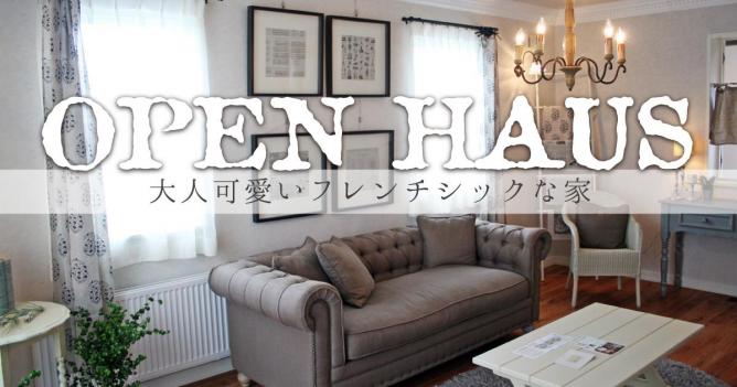 【予約制オープンハウス】ヨーロッパデザインのおしゃれな輸入住宅「大人可愛いフレンチシックな家」