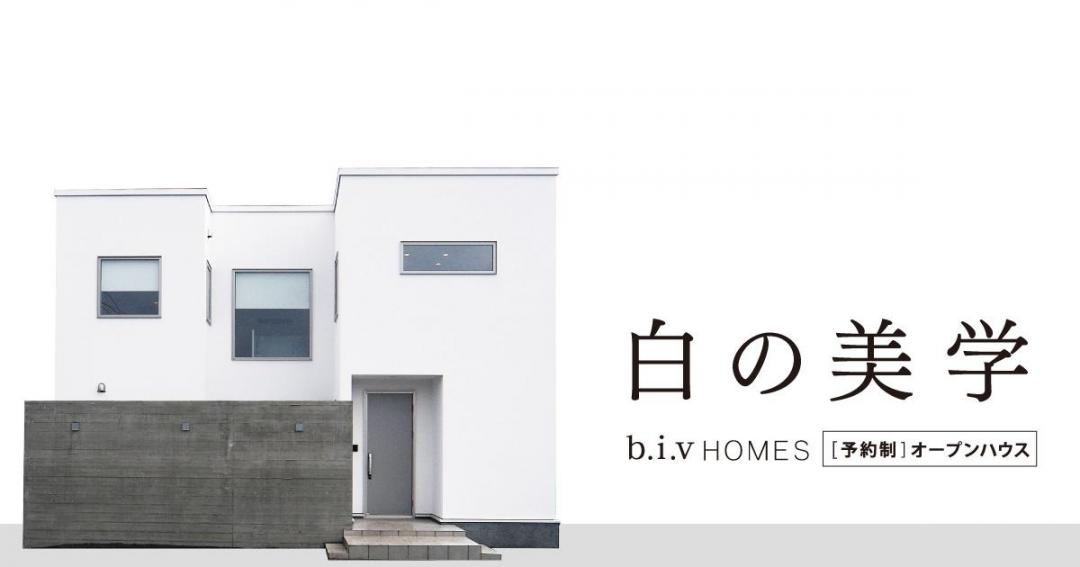 最終公開！【予約制】bivHOMESのオープンハウス