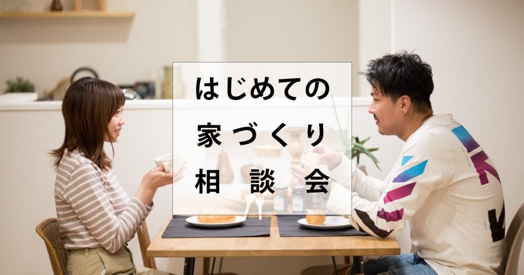 【予約制】はじめての家づくり相談会
