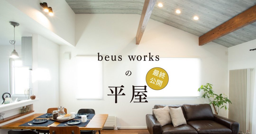 beus worksの平屋オープンハウス