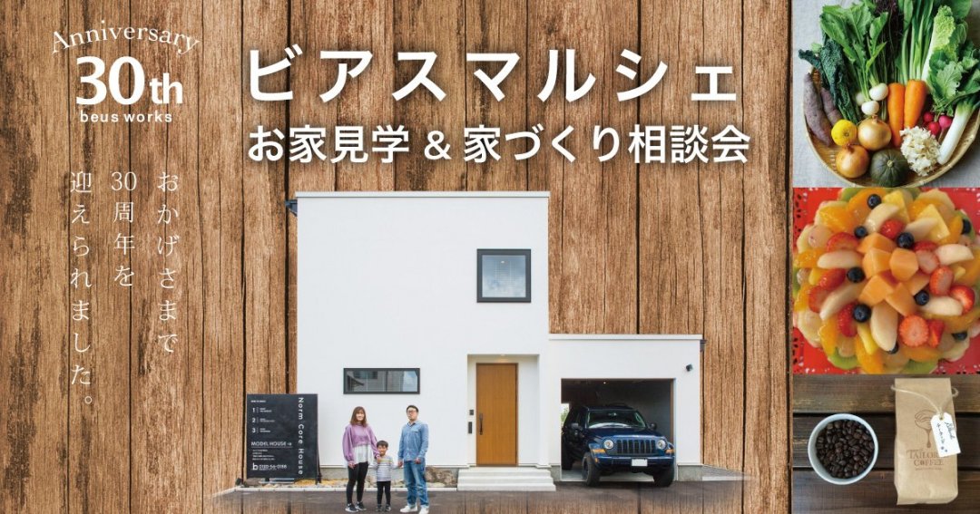 【予約制】ビアス マルシェ〜30周年の感謝を込めた収穫祭〜よくわかる家づくりのこと