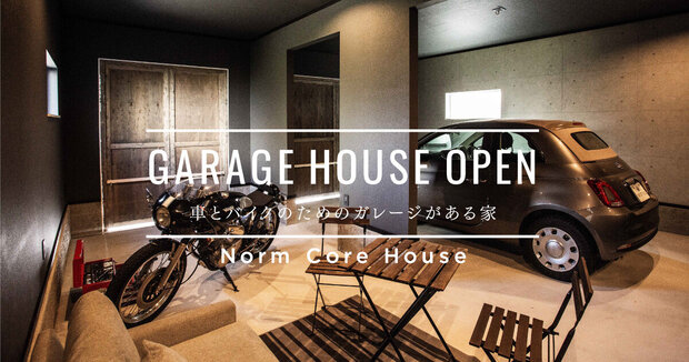 「車とバイクのためのガレージがある家」オープンハウス 