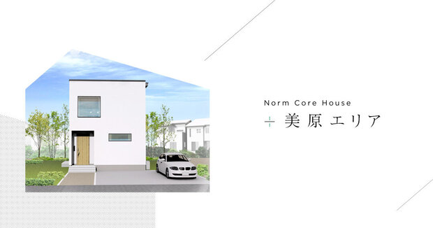【Norm Core House】モデルハウスオーナー募集｜美原エリア