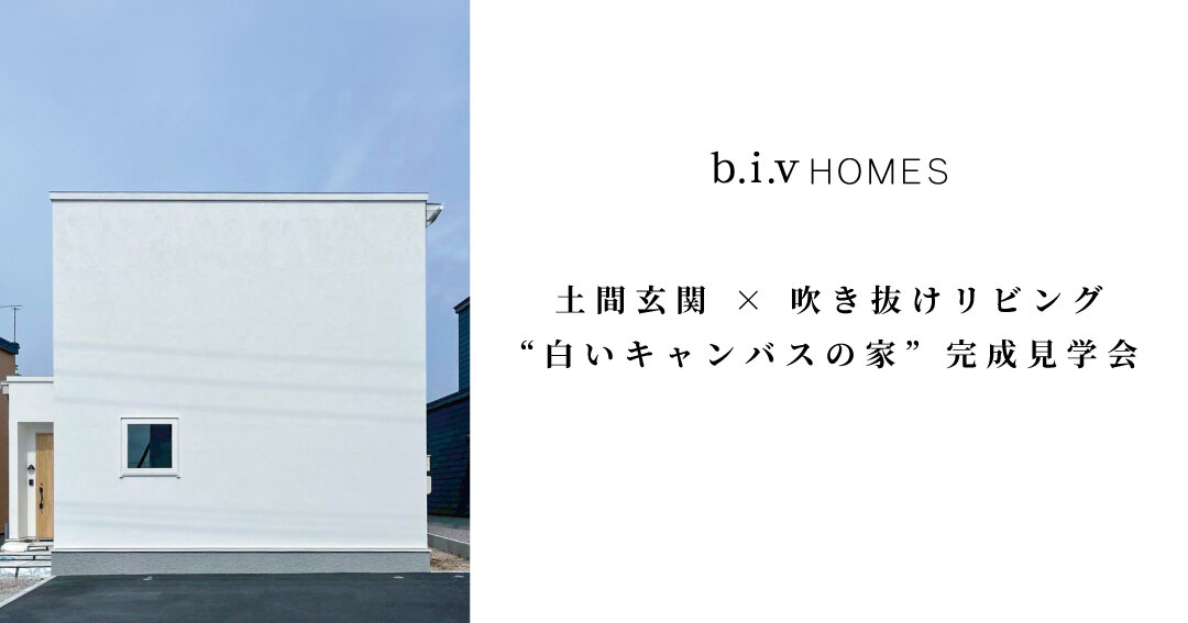 【公開中】真っ白な塗り壁の家｜神山町オープンハウス