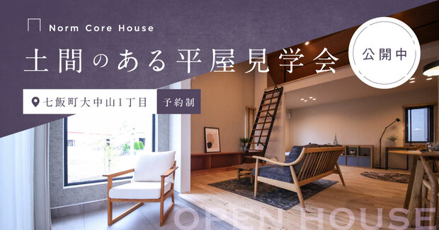 【公開中】土間のある平屋見学会【大中山】