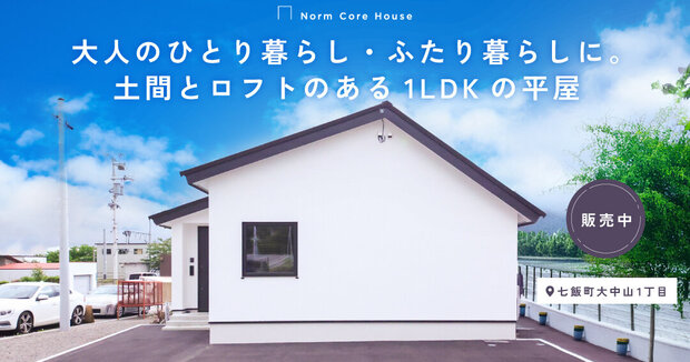 【販売中】大人のひとり暮らし・ふたり暮らしに。 土間とロフトのある1LDKの平屋