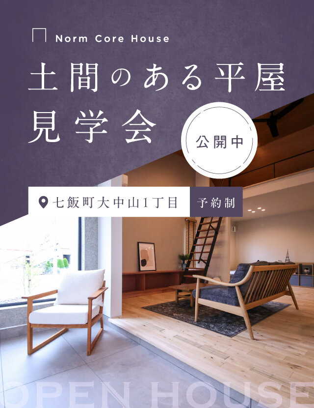 【公開中】土間のある平屋見学会【大中山】