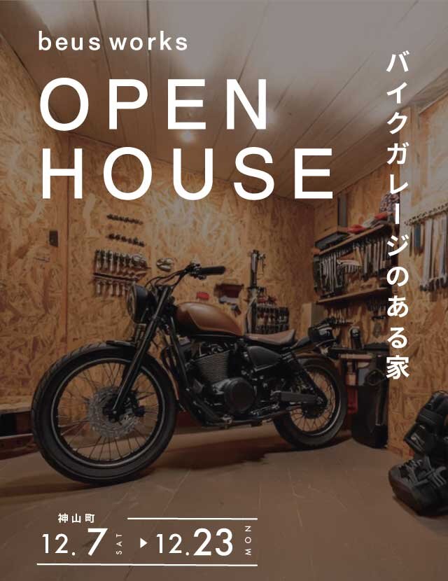 【神山町】バイクガレージのある家【見学会】