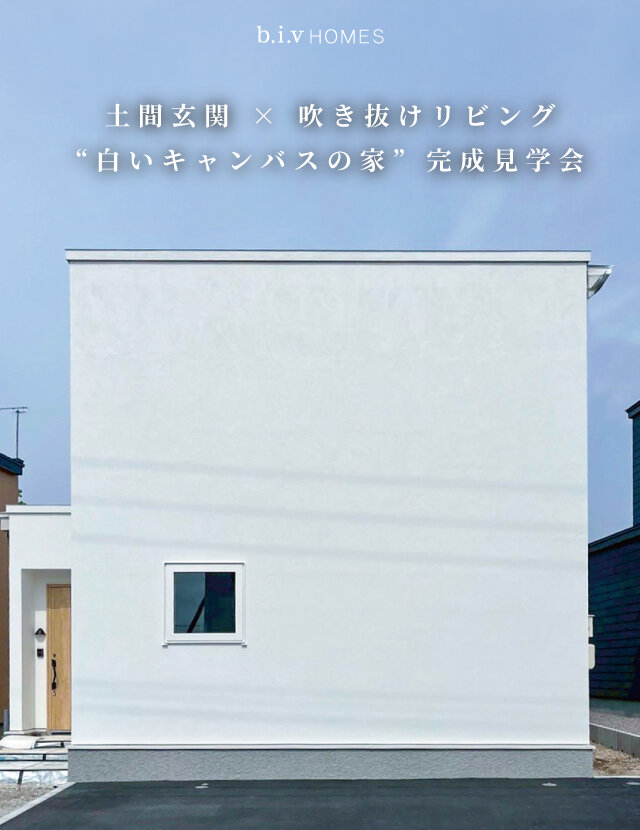 【公開中】真っ白な塗り壁の家｜神山町オープンハウス