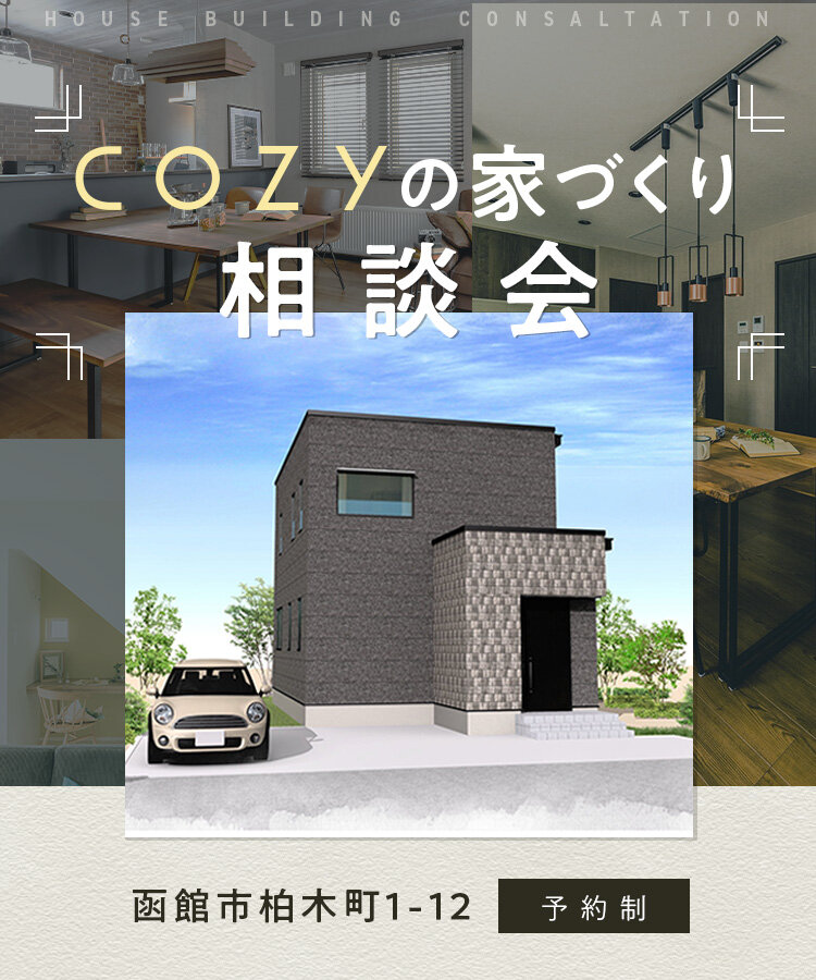 【開催中】COZYの家づくり相談会
