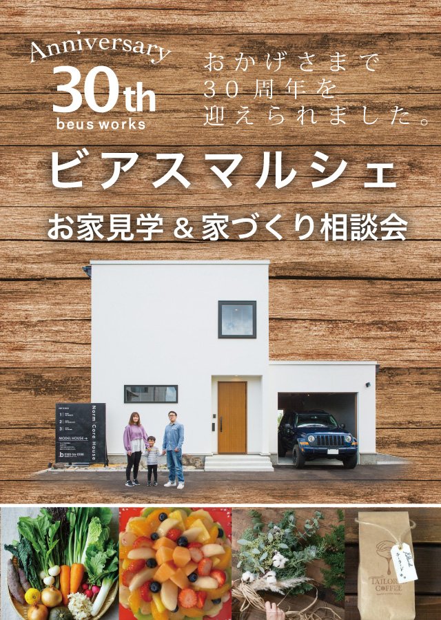 【予約制】ビアス マルシェ〜30周年の感謝を込めた収穫祭〜よくわかる家づくりのこと