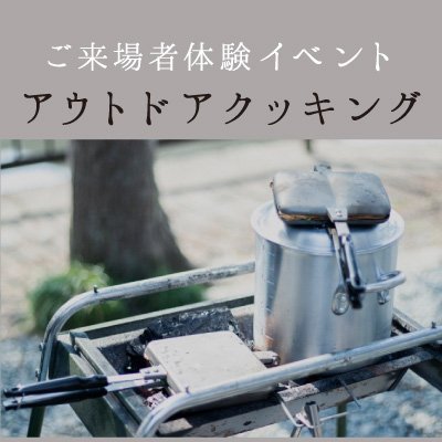 来場者限定体験「アウトドアクッキング」