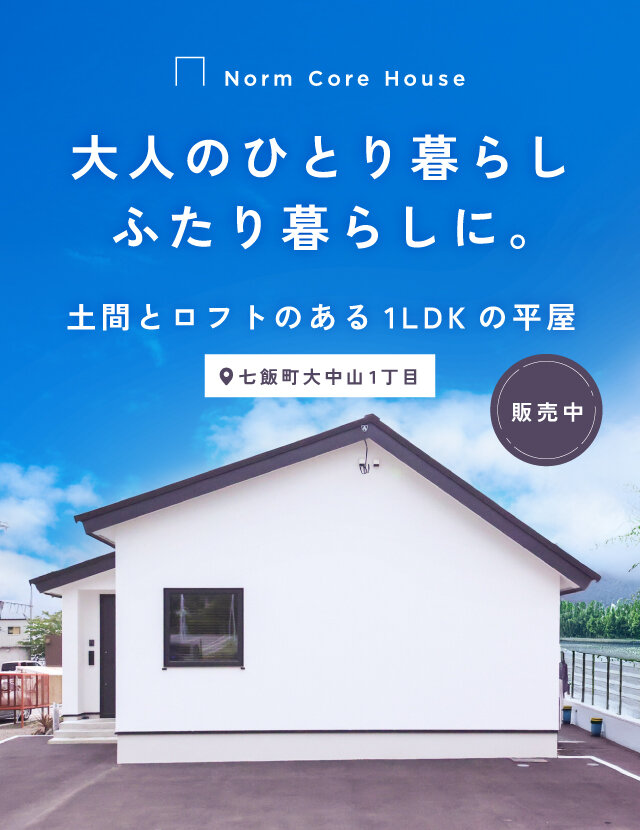 【販売中】大人のひとり暮らし・ふたり暮らしに。 土間とロフトのある1LDKの平屋
