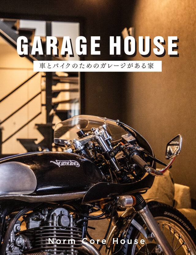 【予約制】「車とバイクのためのガレージがある家」オープンハウス 