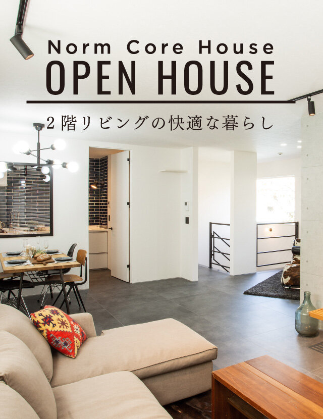 【予約制】「2階リビングの快適な暮らしがある家」オープンハウス 