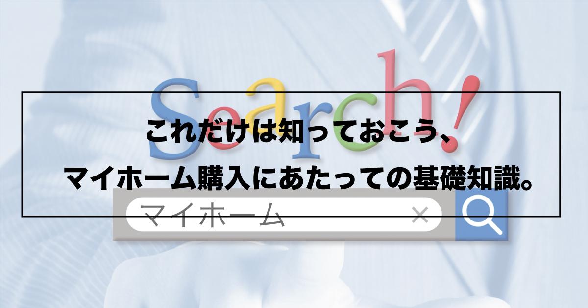 これだけは知っておこう、マイホーム購入にあたっての基礎知識。｜家 ...