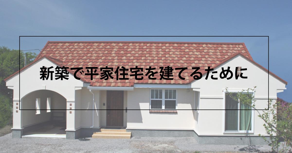 新築で平家住宅を建てるために 家づくりの知識 函館の注文住宅 株式会社ビアスワークス
