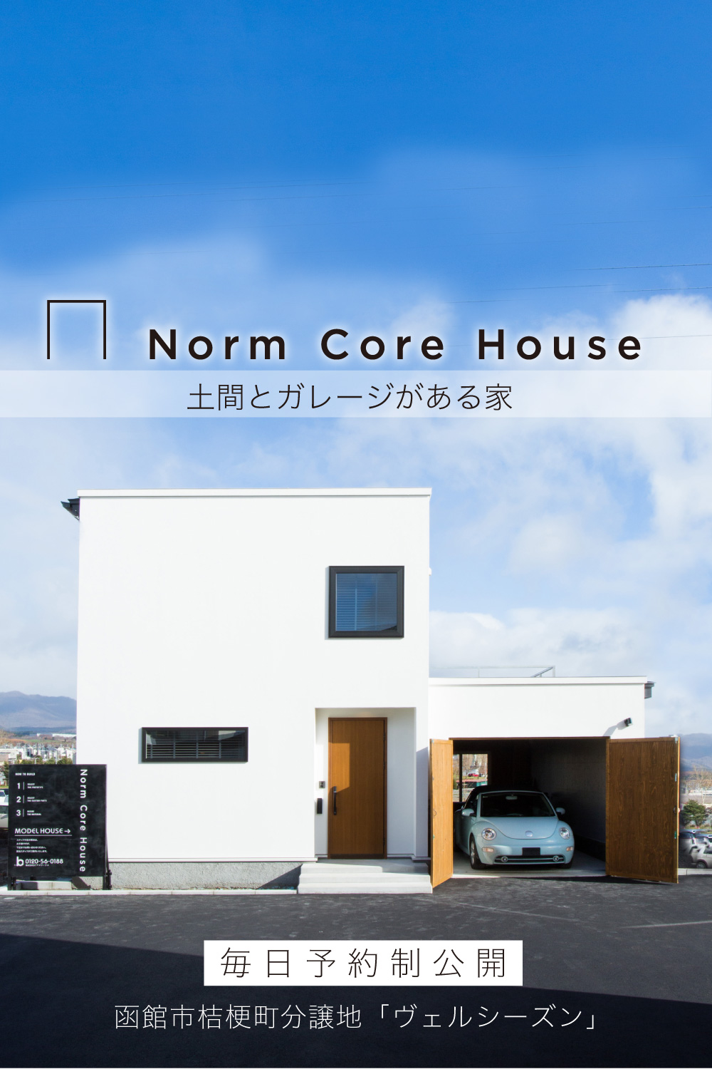 土間とガレージがある家 おしゃれなモデルハウス毎日予約制公開 Norm Core House ノームコアハウス は暮らし方を自分仕様にカスタマイズ 函館の注文住宅 株式会社ビアスワークス