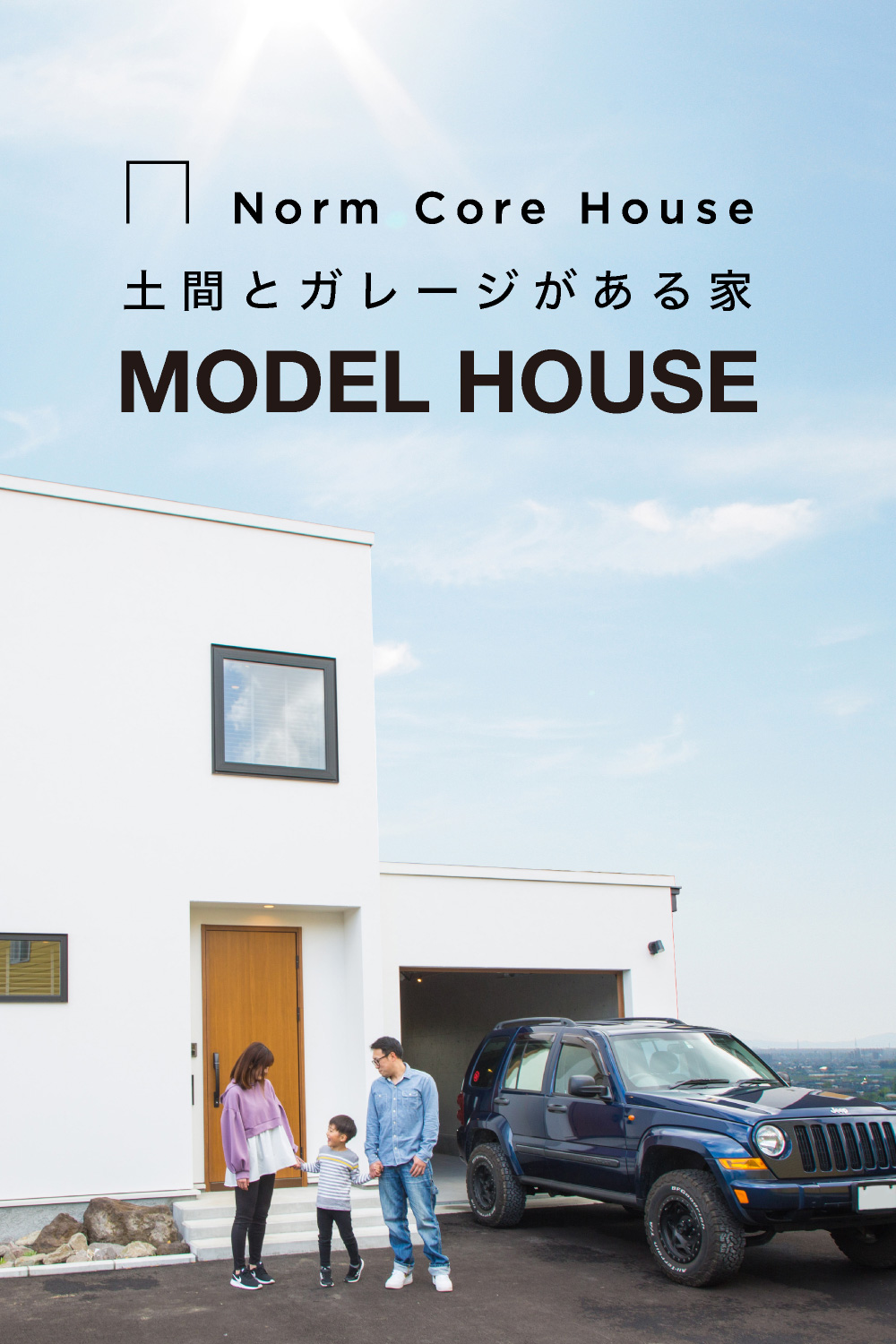函館市桔梗町のおしゃれなモデルハウス「土間とガレージがある家」毎日予約で見学！使い方自在の土間のある暮らし。