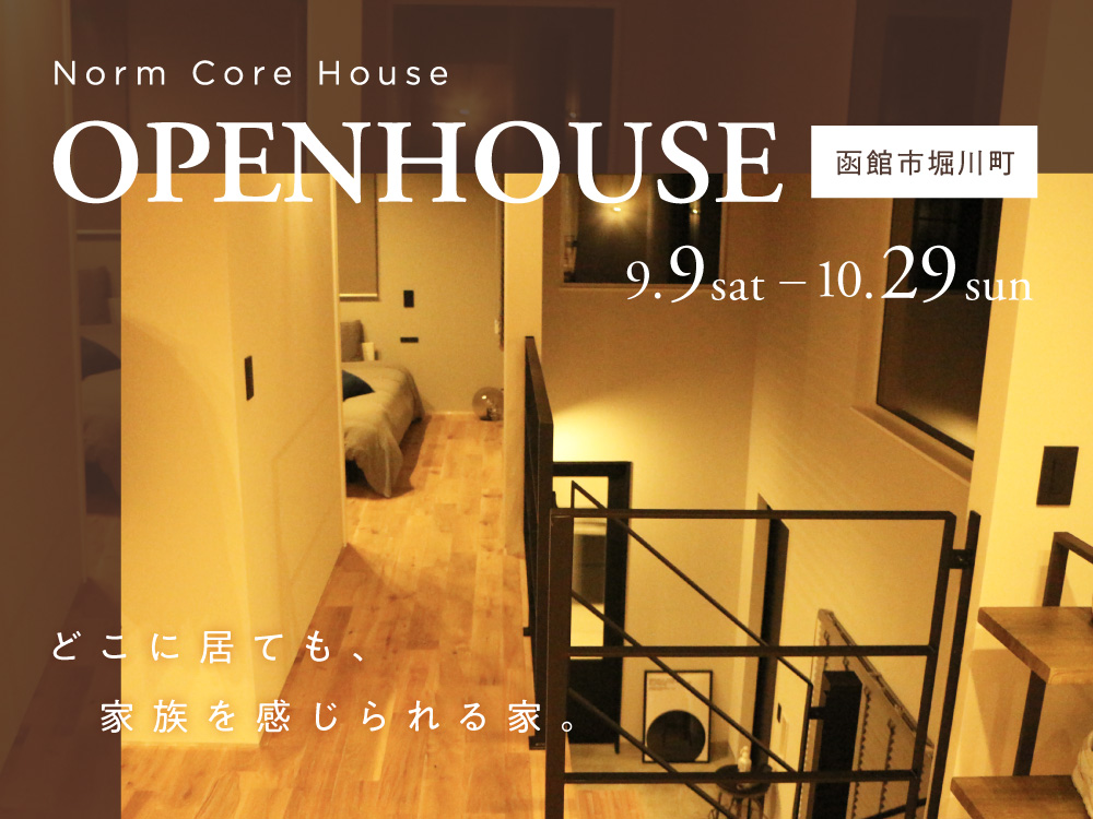 函館市堀川町の新築オープンハウス「どこに居ても、家族を感じられる家。」毎日予約で見学！無限の可能性を秘めた、カタチ。