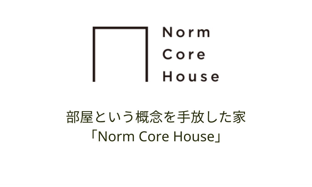 部屋という概念を手放した家「Norm Core House」