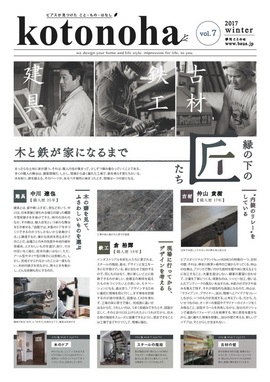 社報誌「kotonoha」とオーナーインタビューを更新しました。